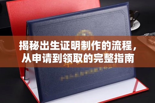 旗山揭秘出生证明制作的流程，从申请到领取的完整指南
