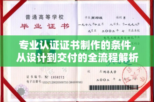旗山专业认证证书制作的条件，从设计到交付的全流程解析