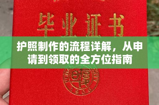 旗山护照制作的流程详解，从申请到领取的全方位指南