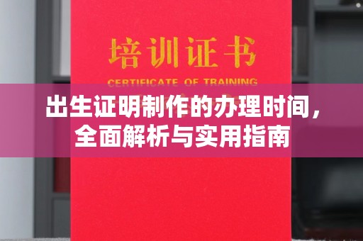 旗山出生证明制作的办理时间，全面解析与实用指南
