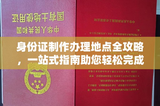 旗山身份证制作办理地点全攻略，一站式指南助您轻松完成