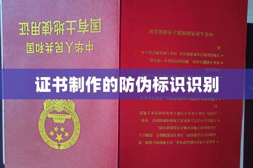 旗山证书制作的防伪标识识别